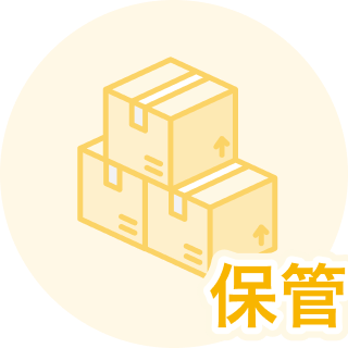 保管