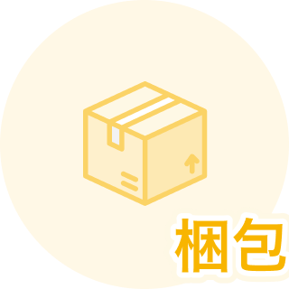 梱包