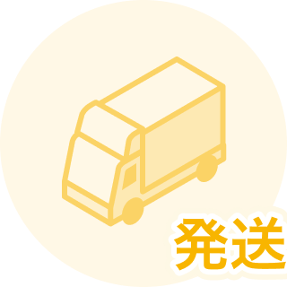 発送