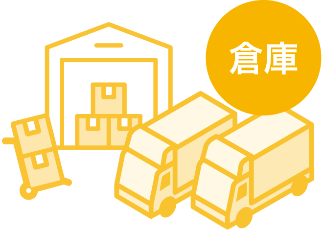 保管・梱包・発送は倉庫が行います。